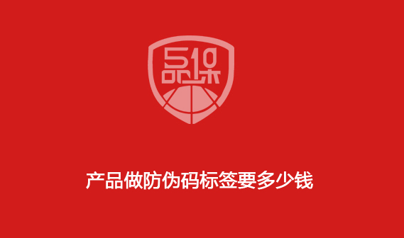 产品做防伪码标签要多少钱? 产品做防伪码标签要多少钱?