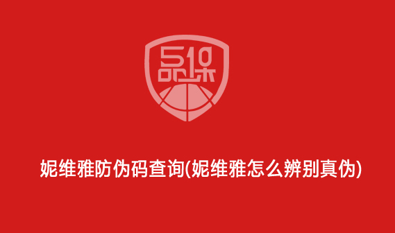 妮维雅防伪码查询(妮维雅怎么辨别真伪)