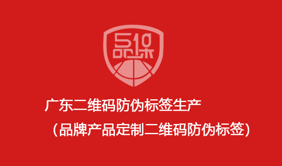 广东二维码防伪标签生产(品牌产品定制二维码防伪标签) 广东二维码防伪标签生产(品牌产品定制二维码防伪标签)