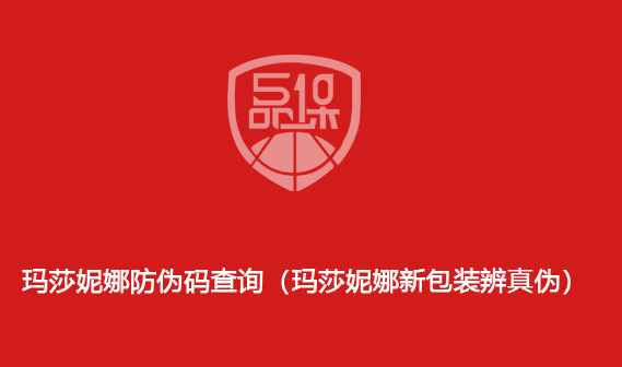 玛莎妮娜防伪码查询(玛莎妮娜新包装辨真伪)