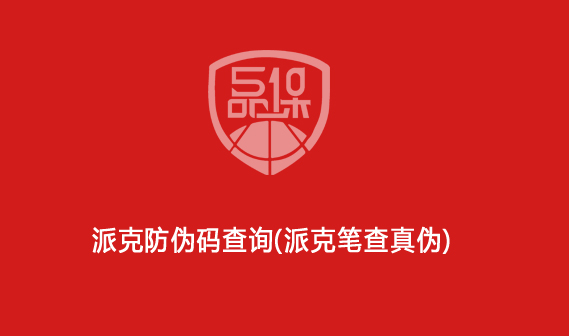 派克防伪码查询(派克笔查真伪)