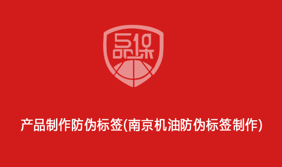 产品制作防伪标签(南京机油防伪标签制作)