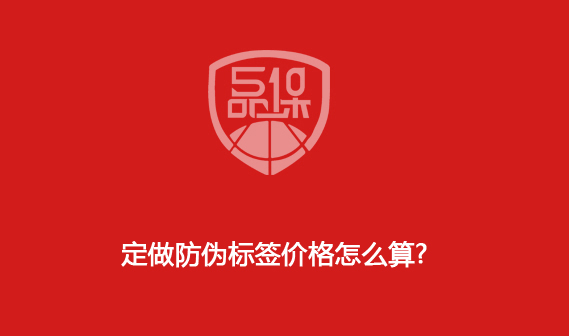 定做防伪标签价格怎么算?
