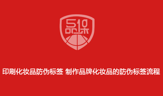 印刷化妆品防伪标签 制作品牌化妆品的防伪标签流程 印刷化妆品防伪标签 制作品牌化妆品的防伪标签流程