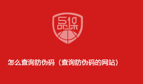 怎么查询防伪码(查询防伪码的网站)