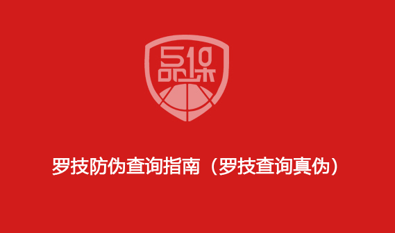 罗技防伪查询指南(罗技查询真伪)