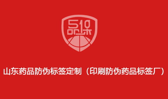 山东药品防伪标签定制(印刷防伪药品标签厂) 山东药品防伪标签定制(印刷防伪药品标签厂)