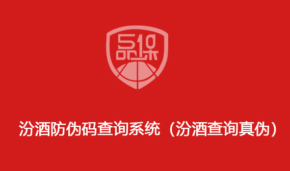 汾酒防伪码查询系统(汾酒查询真伪)