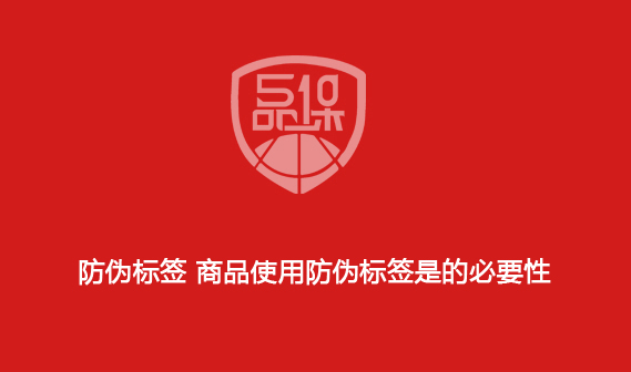 防伪标签 商品使用防伪标签是的必要性