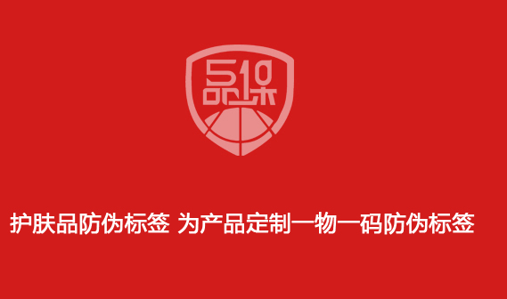 护肤品防伪标签 为产品定制一物一码防伪标签