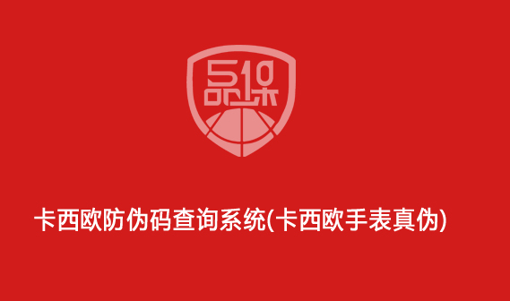 卡西欧防伪码查询系统(卡西欧手表真伪)