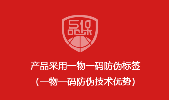 产品采用一物一码防伪标签(一物一码防伪技术优势)