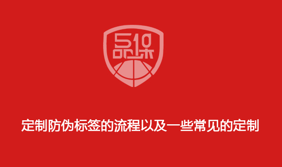 定制防伪标签的流程以及一些常见的定制