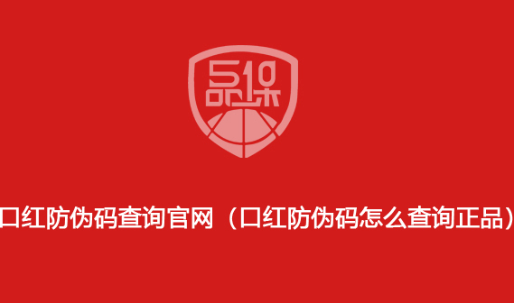 口红防伪码查询官网(口红防伪码怎么查询正品)