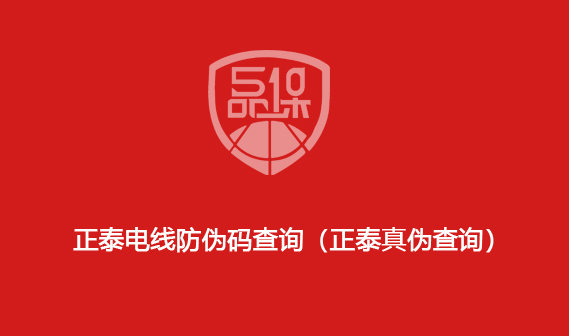 正泰电线防伪码查询(正泰真伪查询)