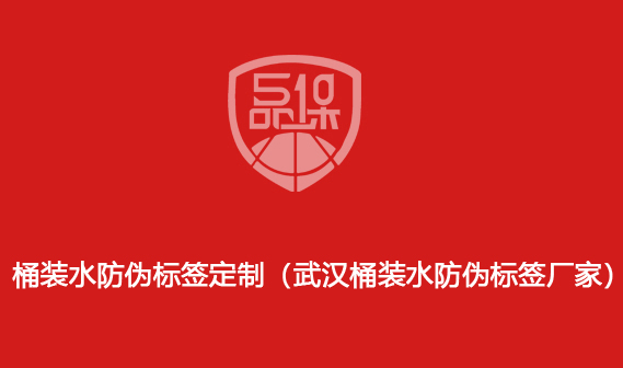 桶装水防伪标签定制(武汉桶装水防伪标签厂家) 桶装水防伪标签定制(武汉桶装水防伪标签厂家)