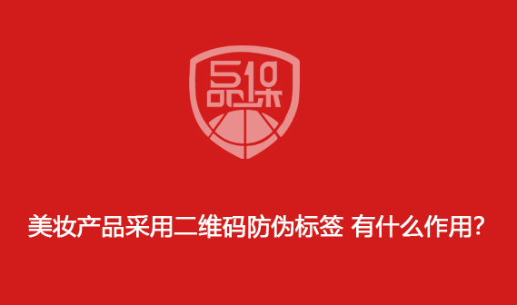 美妆产品采用二维码防伪标签 有什么作用? 美妆产品采用二维码防伪标签 有什么作用?