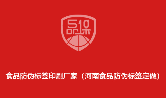 食品防伪标签印刷厂家(河南食品防伪标签定做)