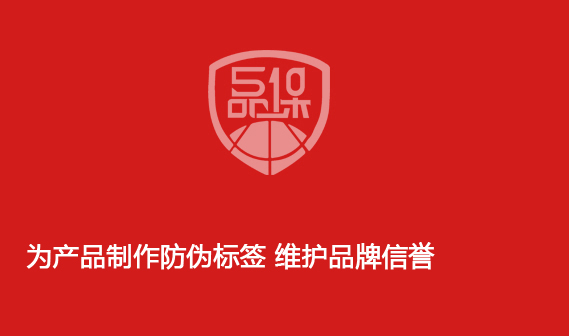 为产品制作防伪标签 维护品牌信誉 为产品制作防伪标签 维护品牌信誉