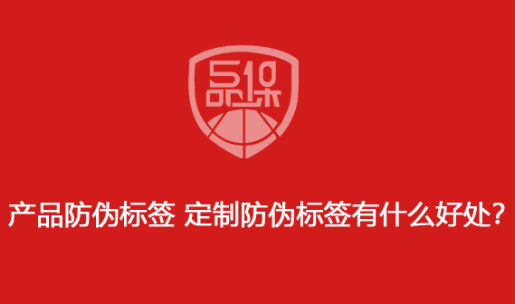 产品防伪标签 定制防伪标签有什么好处?