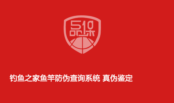 钓鱼之家鱼竿防伪查询系统 真伪鉴定 钓鱼之家鱼竿防伪查询系统 真伪鉴定