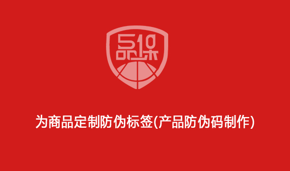 为商品定制防伪标签(产品防伪码制作)