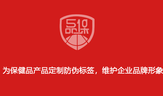 为保健品产品定制防伪标签,维护企业品牌形象