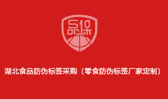 湖北食品防伪标签采购(零食防伪标签厂家定制) 湖北食品防伪标签采购(零食防伪标签厂家定制)