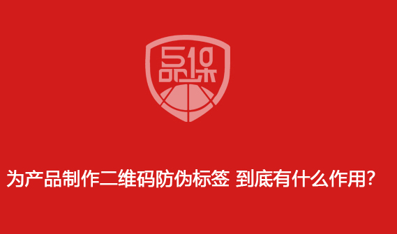 为产品制作二维码防伪标签 到底有什么作用?