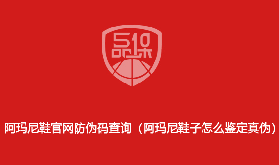 阿玛尼鞋官网防伪码查询(阿玛尼鞋子怎么鉴定真伪)