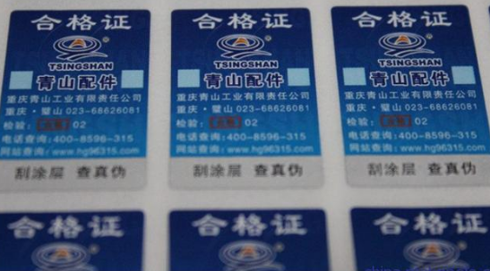 宁波日化镭射防伪标签定制-510品保 宁波日化镭射防伪标签定制-510品保