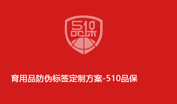 育用品防伪标签定制方案-510品保