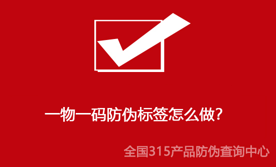 一物一码防伪标签怎么做?