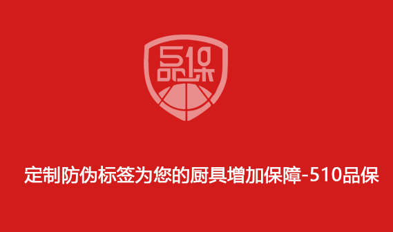 定制防伪标签为您的厨具增加保障-510品保