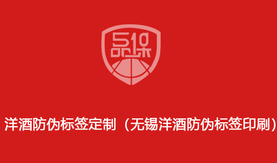 洋酒防伪标签定制(无锡洋酒防伪标签印刷)