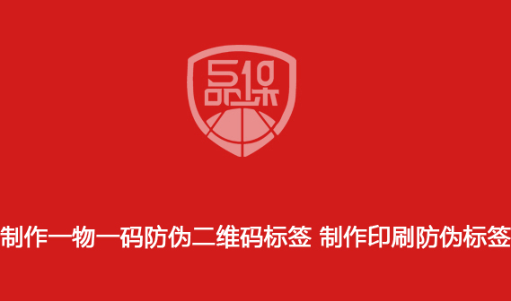 制作一物一码防伪二维码标签 制作印刷防伪标签