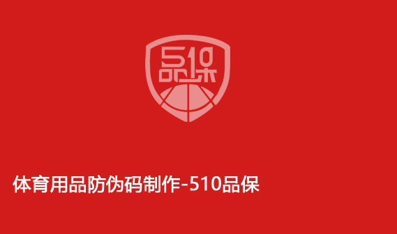 体育用品防伪码制作-510品保 体育用品防伪码制作-510品保