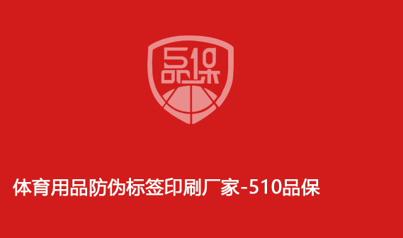 体育用品防伪标签印刷厂家-510品保 体育用品防伪标签印刷厂家-510品保