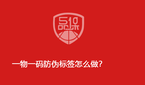 一物一码防伪标签怎么做? 一物一码防伪标签怎么做?