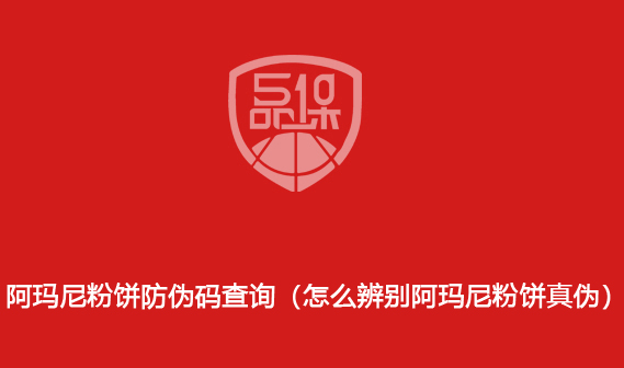 阿玛尼粉饼防伪码查询(怎么辨别阿玛尼粉饼真伪)