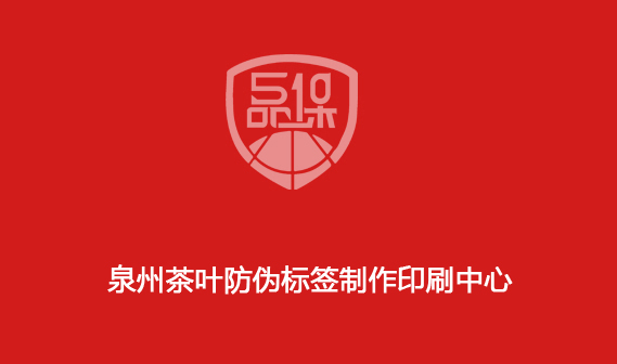泉州茶叶防伪标签制作印刷中心 泉州茶叶防伪标签制作印刷中心