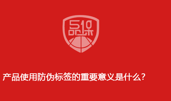 产品使用防伪标签的重要意义是什么?