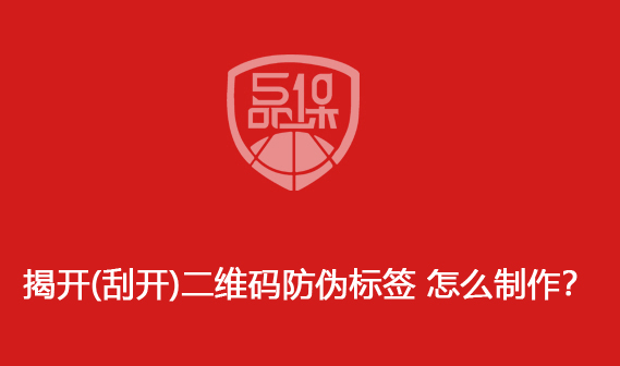 揭开(刮开)二维码防伪标签 怎么制作?