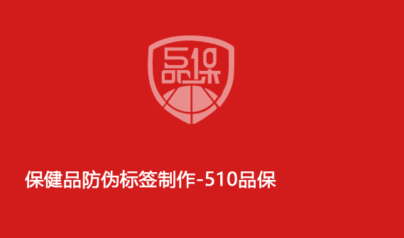 保健品防伪标签制作-510品保