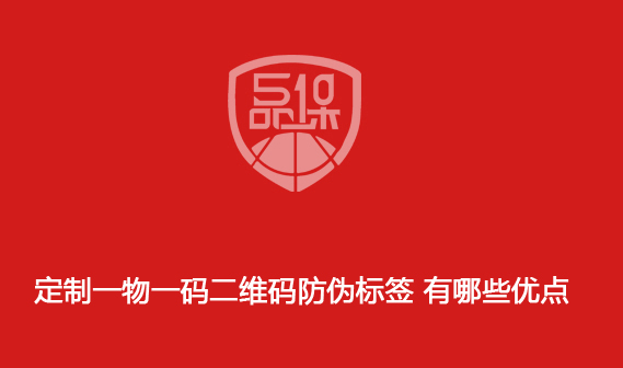 定制一物一码二维码防伪标签 有哪些优点