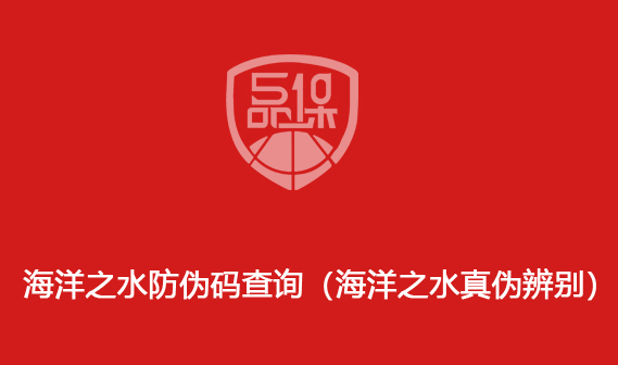 海洋之水防伪码查询(海洋之水真伪辨别)