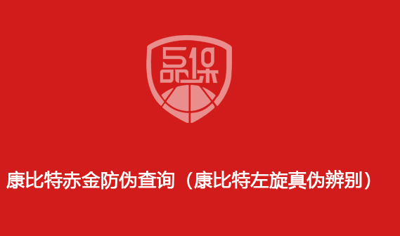 康比特赤金防伪查询(康比特左旋真伪辨别)