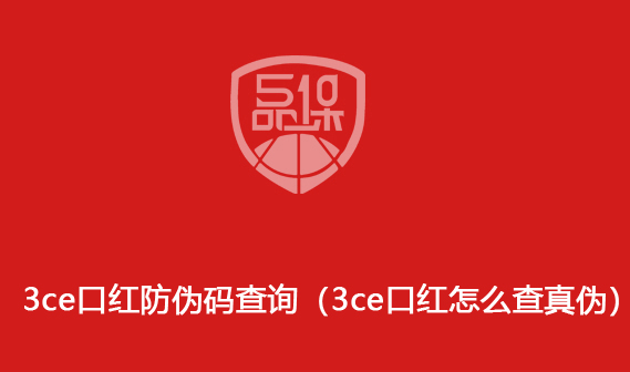 3ce口红防伪码查询(3ce口红怎么查真伪)