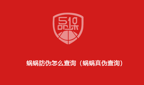 蜗蜗防伪怎么查询(蜗蜗真伪查询)