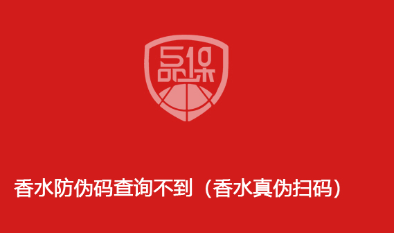 香水防伪码查询不到(香水真伪扫码)